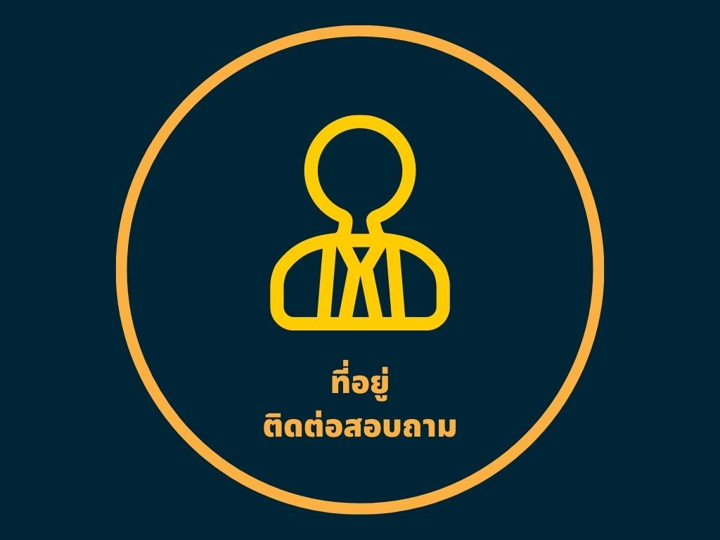 ติดต่อเรา