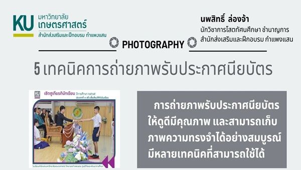 ผู้เขียน นายนพสิทธิ์​  ล่องจ้า 