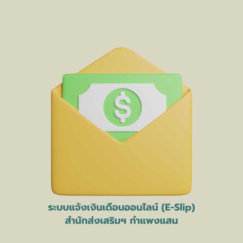 ระบบแจ้งเงินเดือนพนักงานมหาวิทยาลัยเงินรายได้ สฝ.กพส.